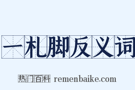 一札脚反义词是什么意思的图片